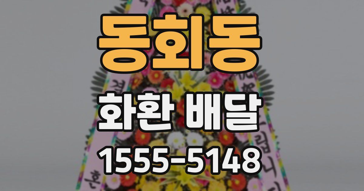 동회동 화환 배달