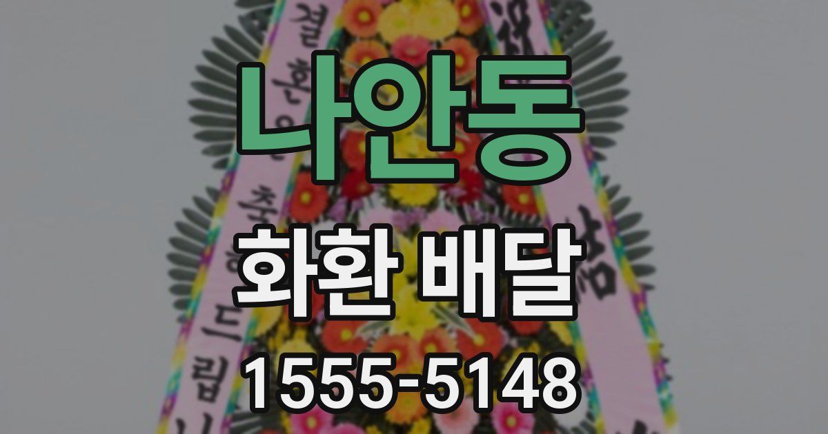 나안동 화환 배달