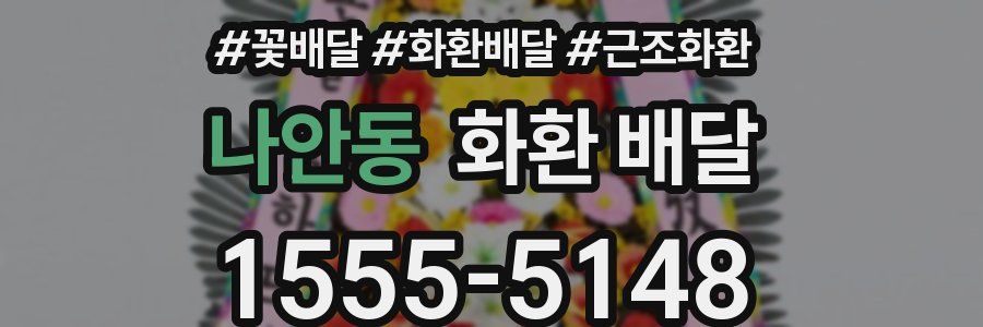 나안동 화환 배달