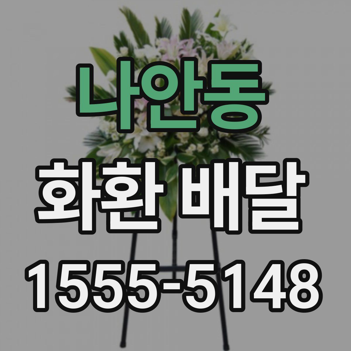 나안동 화환 배달