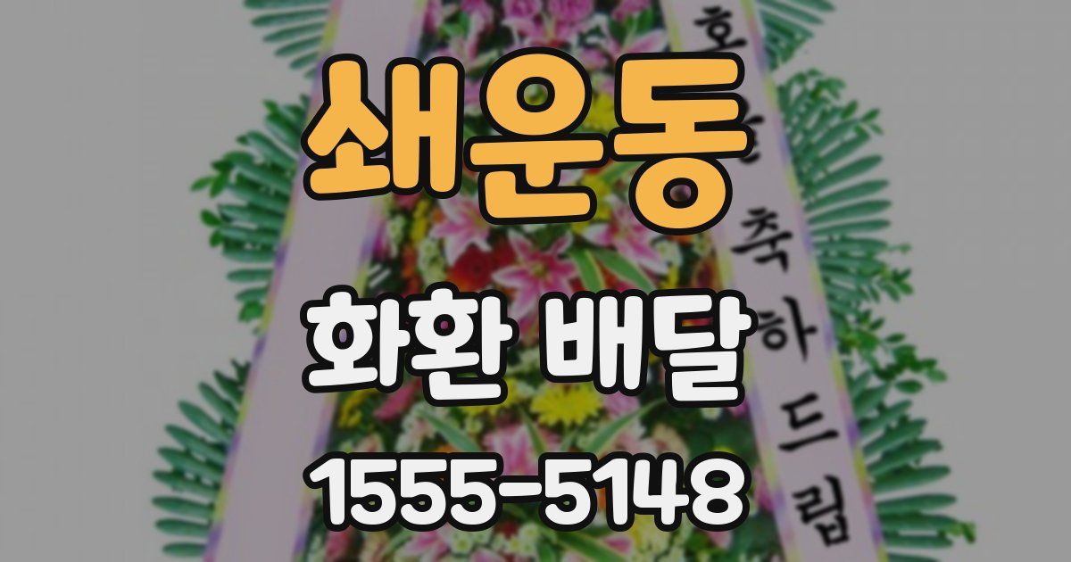 쇄운동 화환 배달