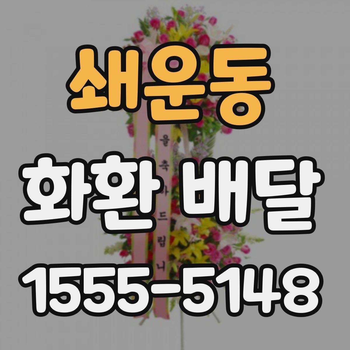 쇄운동 화환 배달