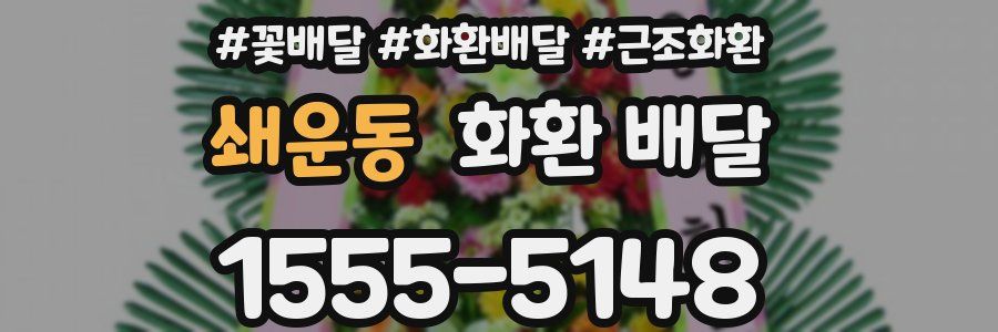 쇄운동 화환 배달