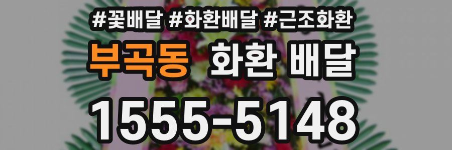 부곡동 화환 배달