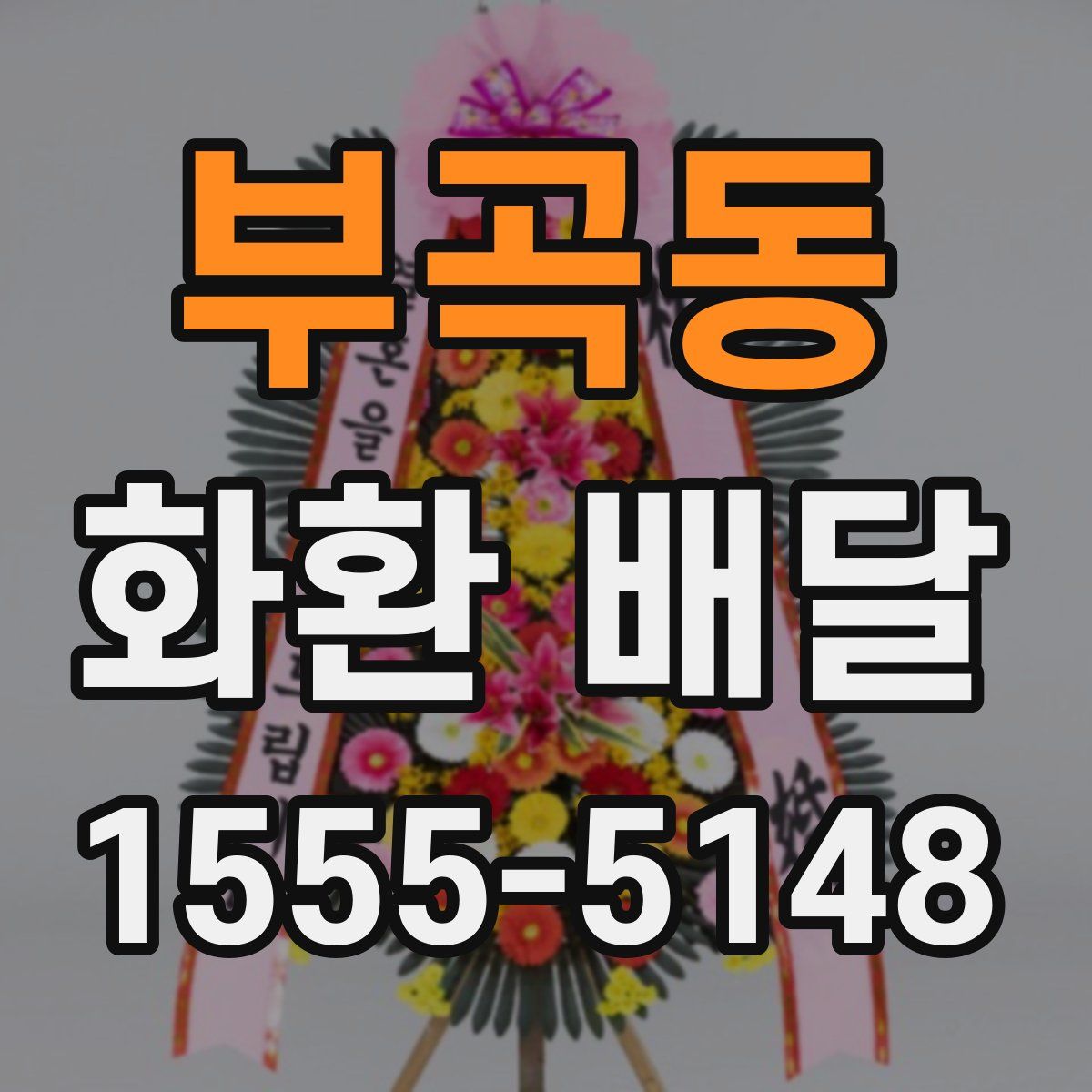 부곡동 화환 배달
