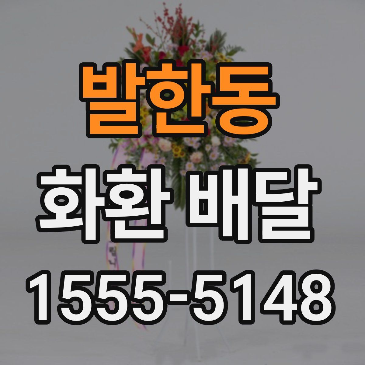 발한동 화환 배달
