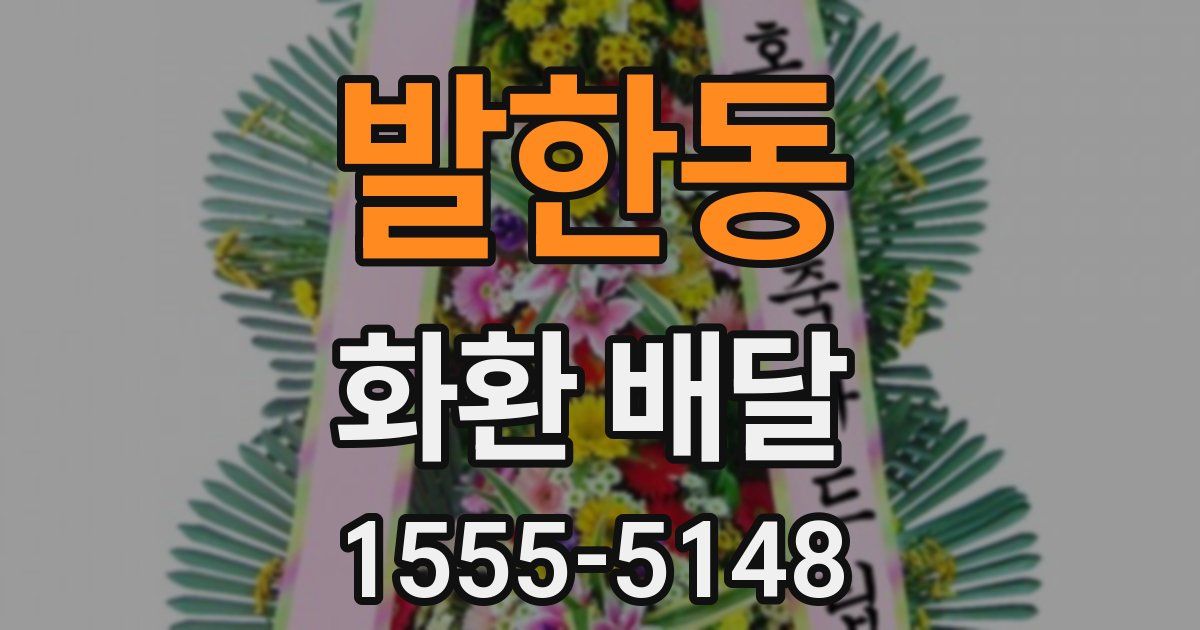 발한동 화환 배달