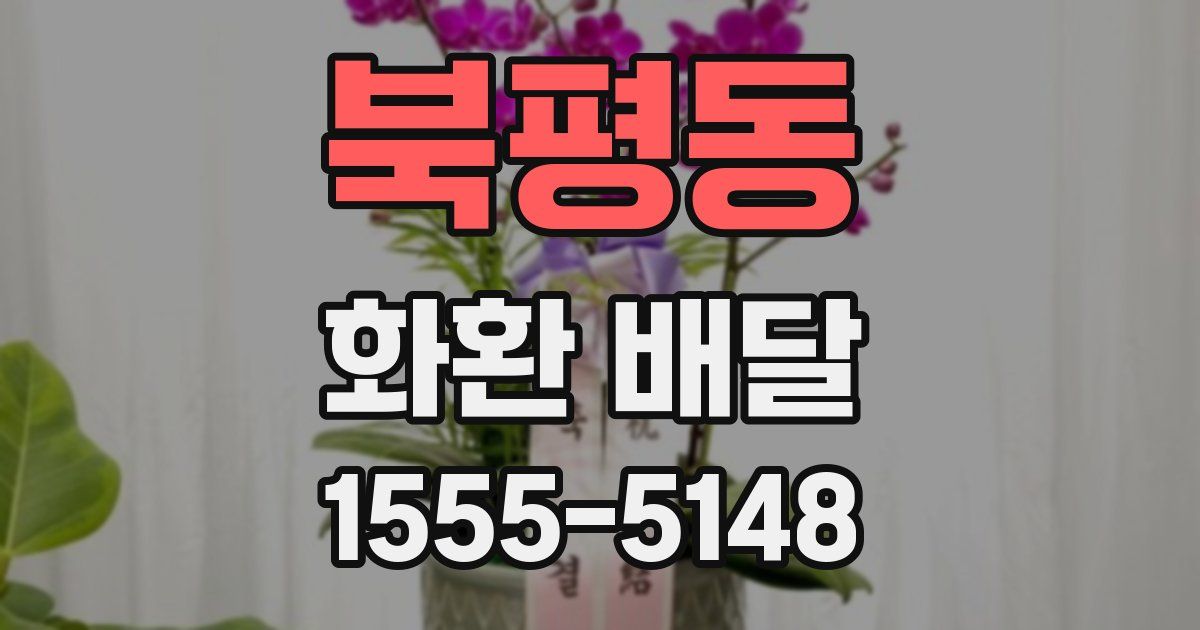 북평동 화환 배달