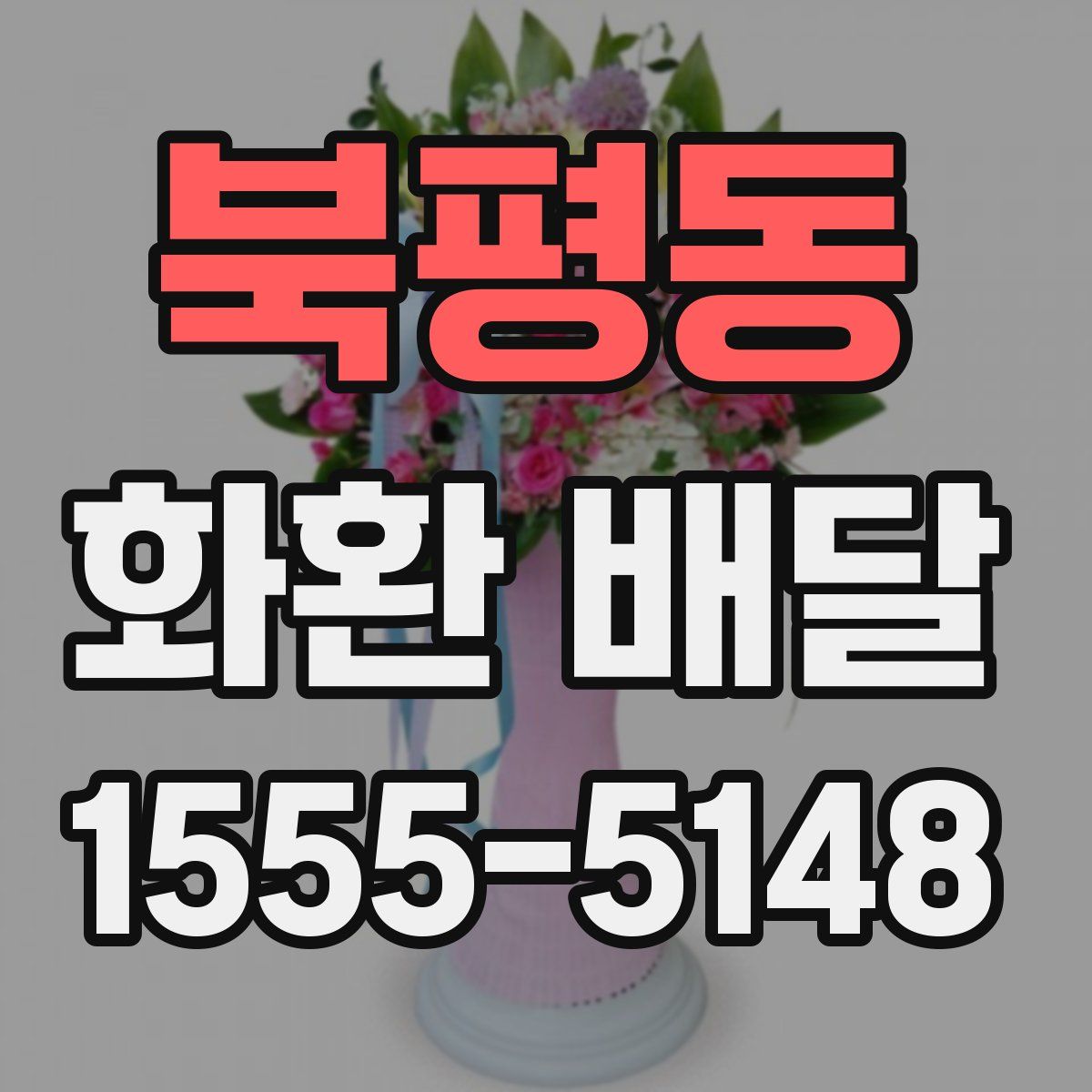 북평동 화환 배달