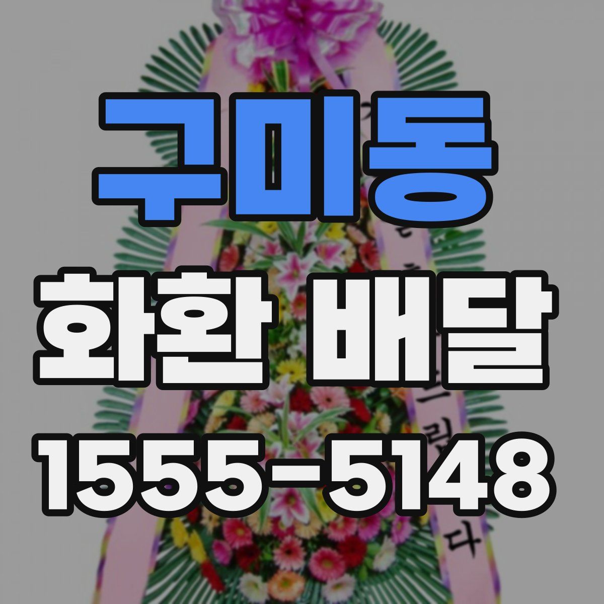 구미동 화환 배달
