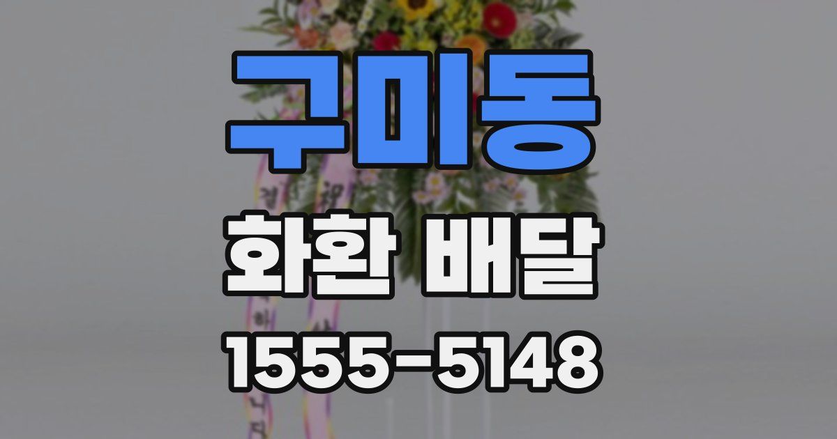 구미동 화환 배달