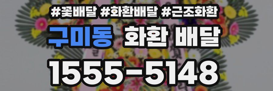 구미동 화환 배달