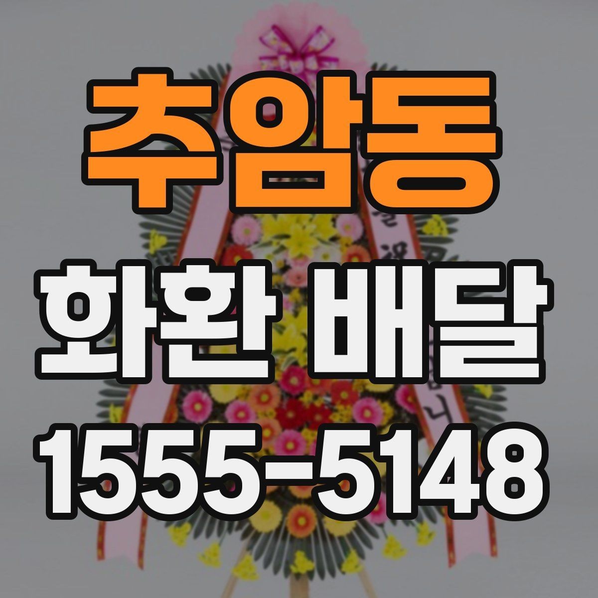 추암동 화환 배달 같은 날 여러 곳 보낼 때 일정 조율 방법