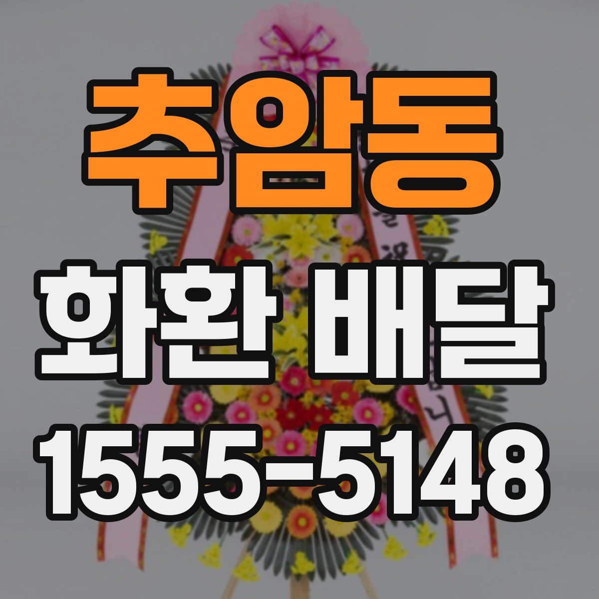 추암동 화환 배달