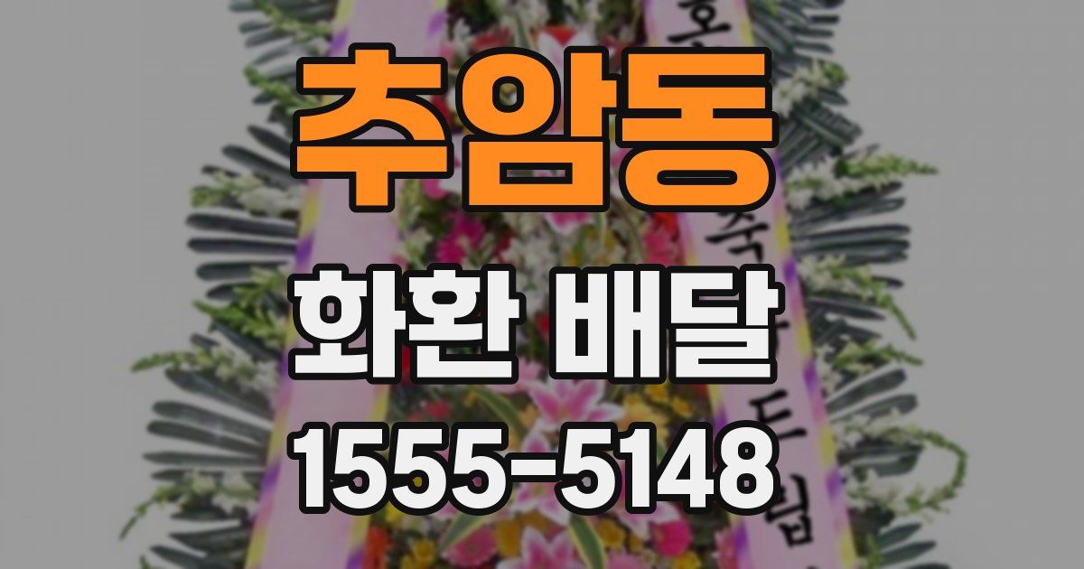 추암동 화환 배달