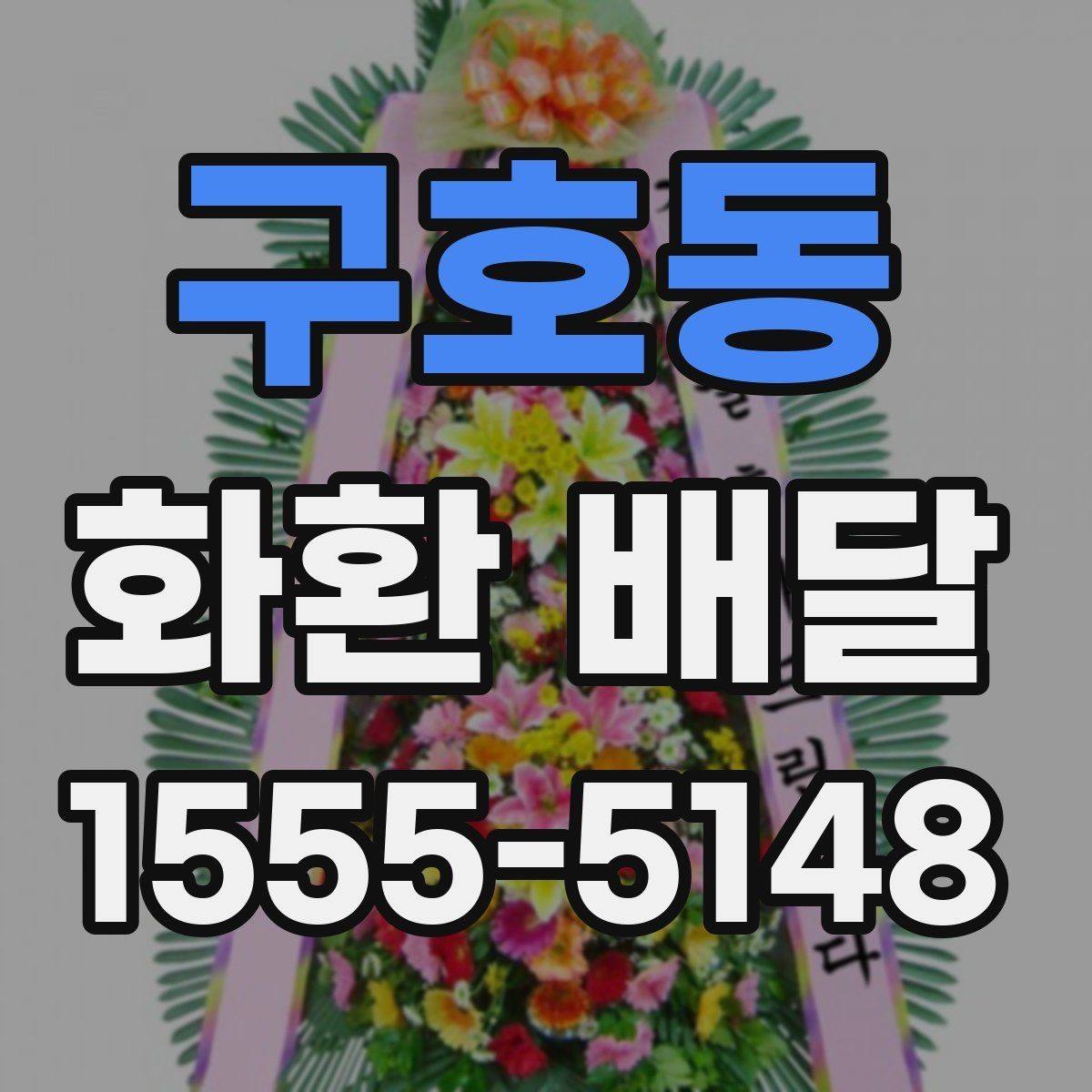 구호동 화환 배달 문구 선택할 때 신경 쓸 부분