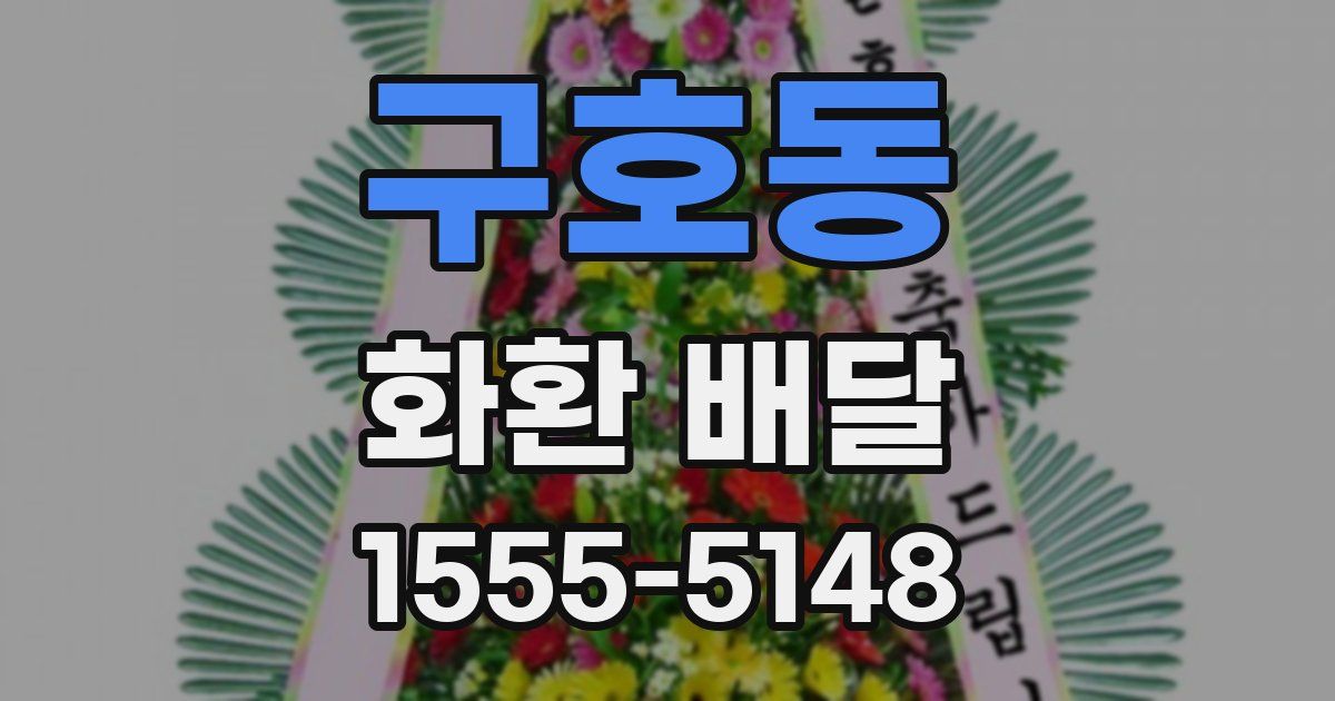구호동 화환 배달