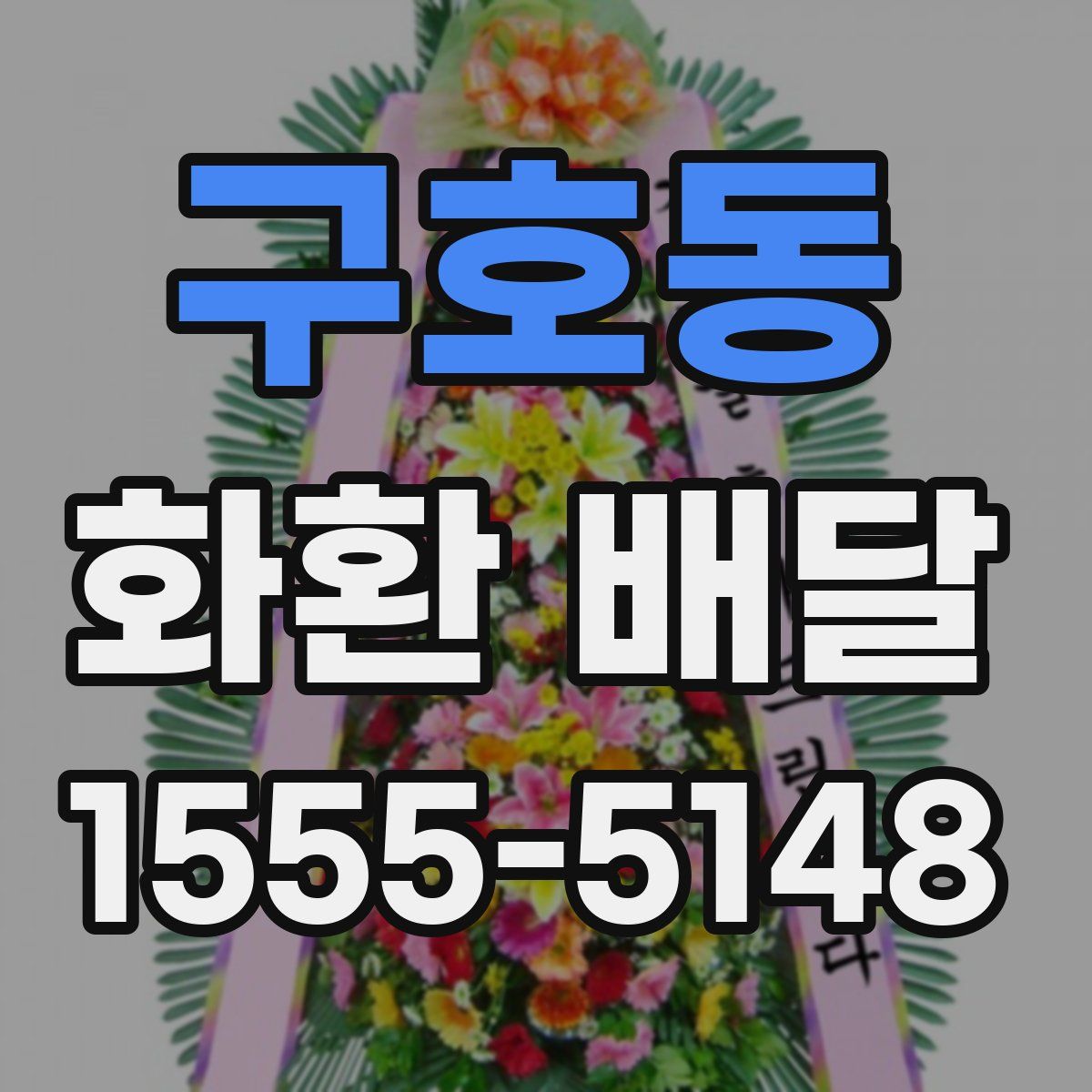 구호동 화환 배달