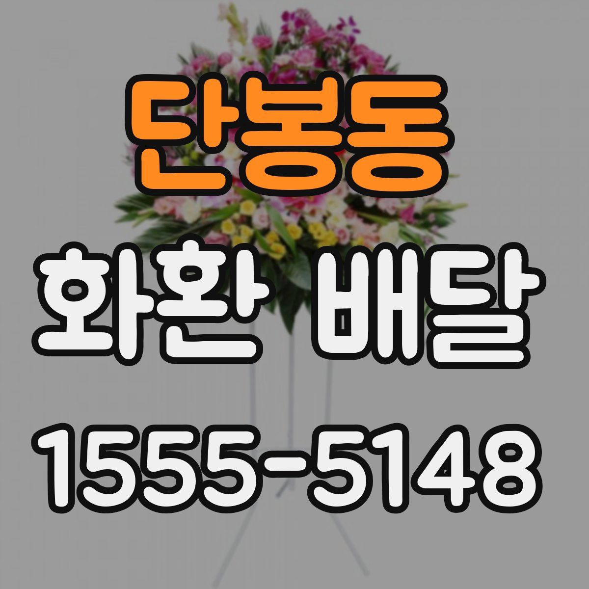 단봉동 화환 배달