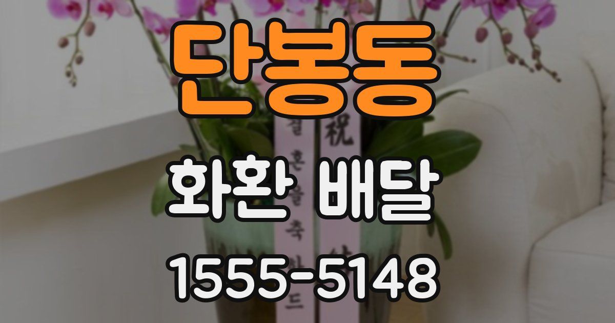 단봉동 화환 배달