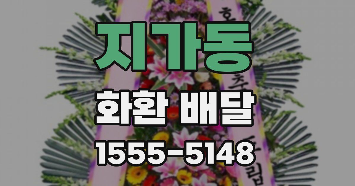 지가동 화환 배달
