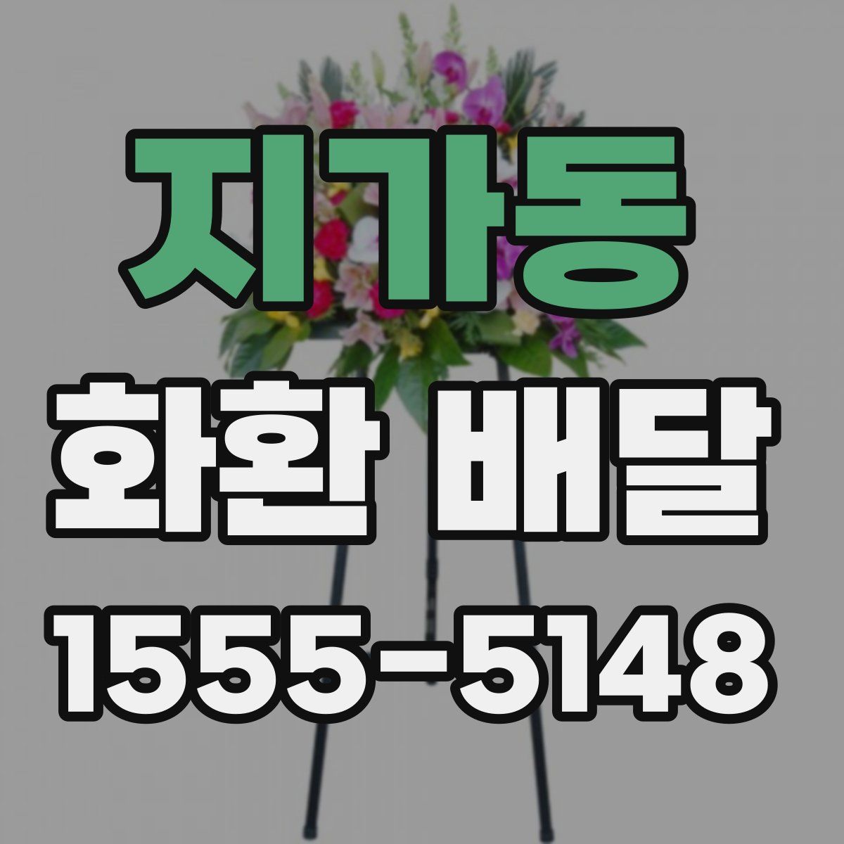 지가동 화환 배달