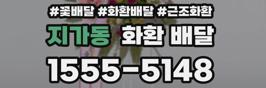 지가동 화환 배달