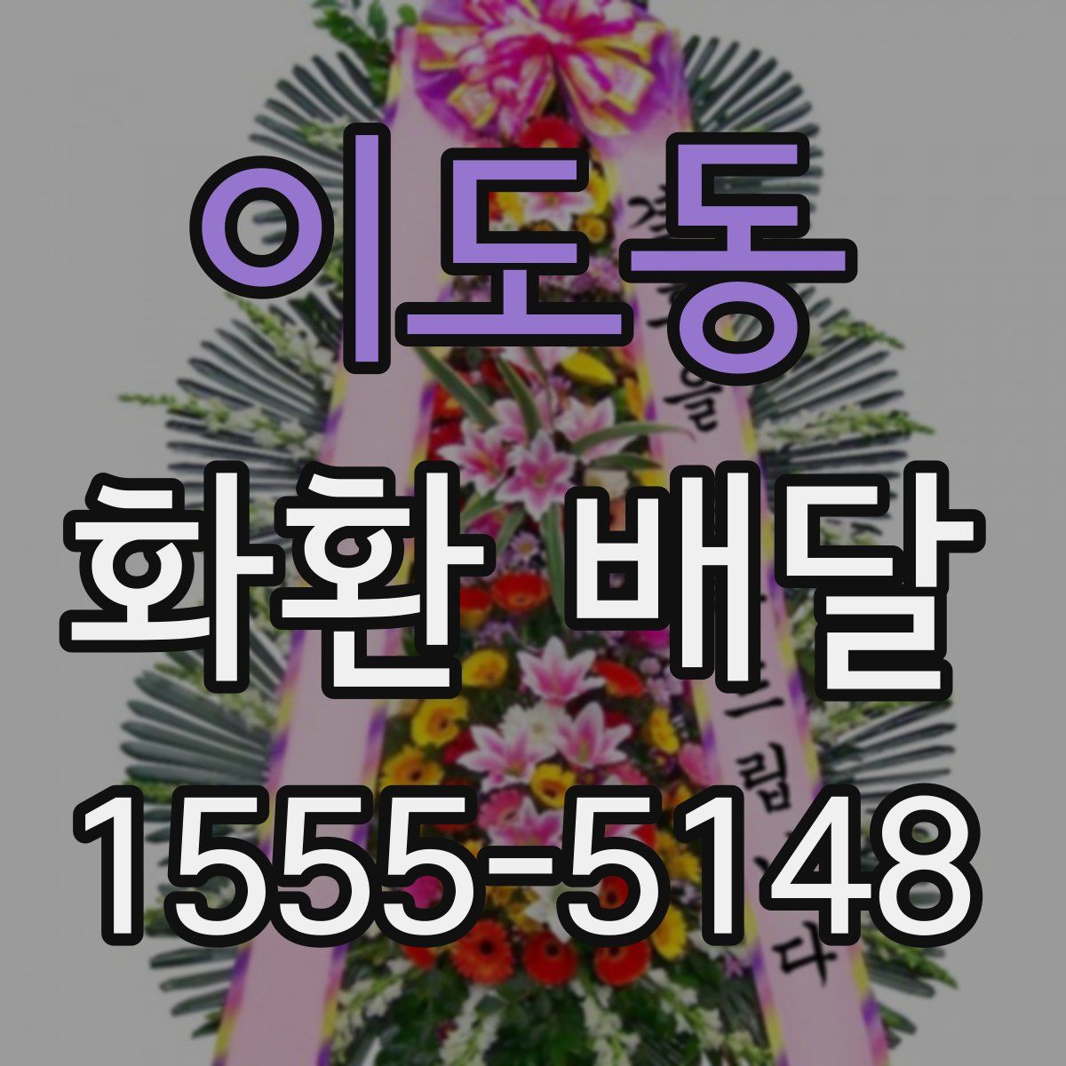 이도동 화환 배달
