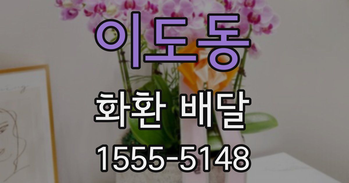 이도동 화환 배달