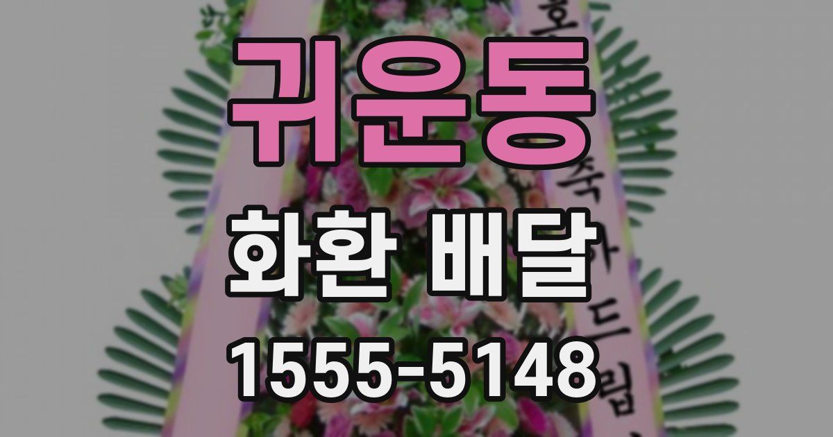 귀운동 화환 배달