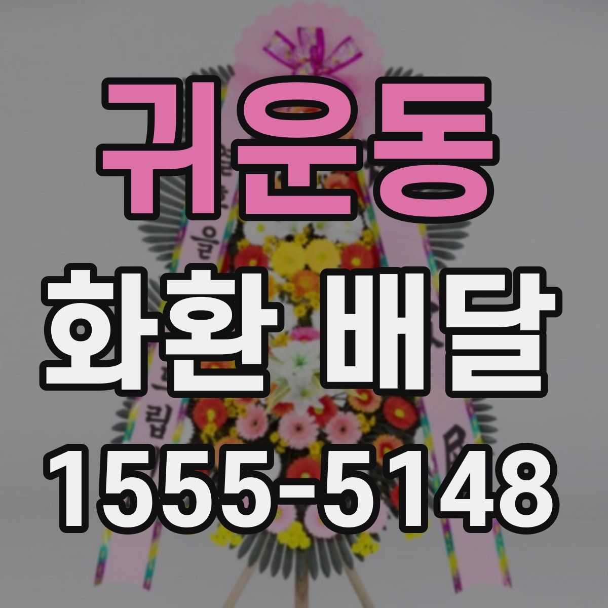 귀운동 화환 배달
