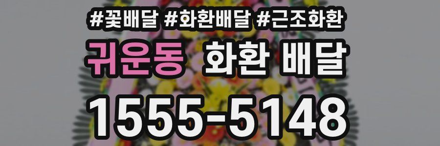 귀운동 화환 배달