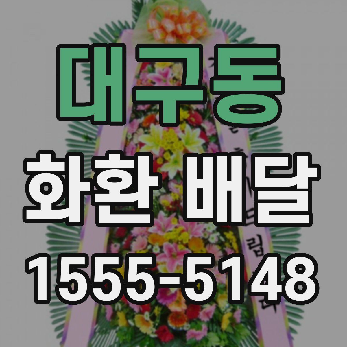 대구동 화환 배달