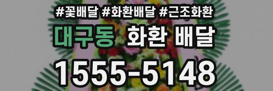대구동 화환 배달