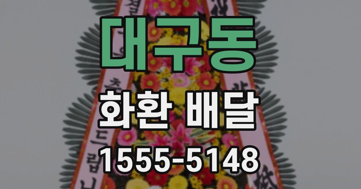 대구동 화환 배달