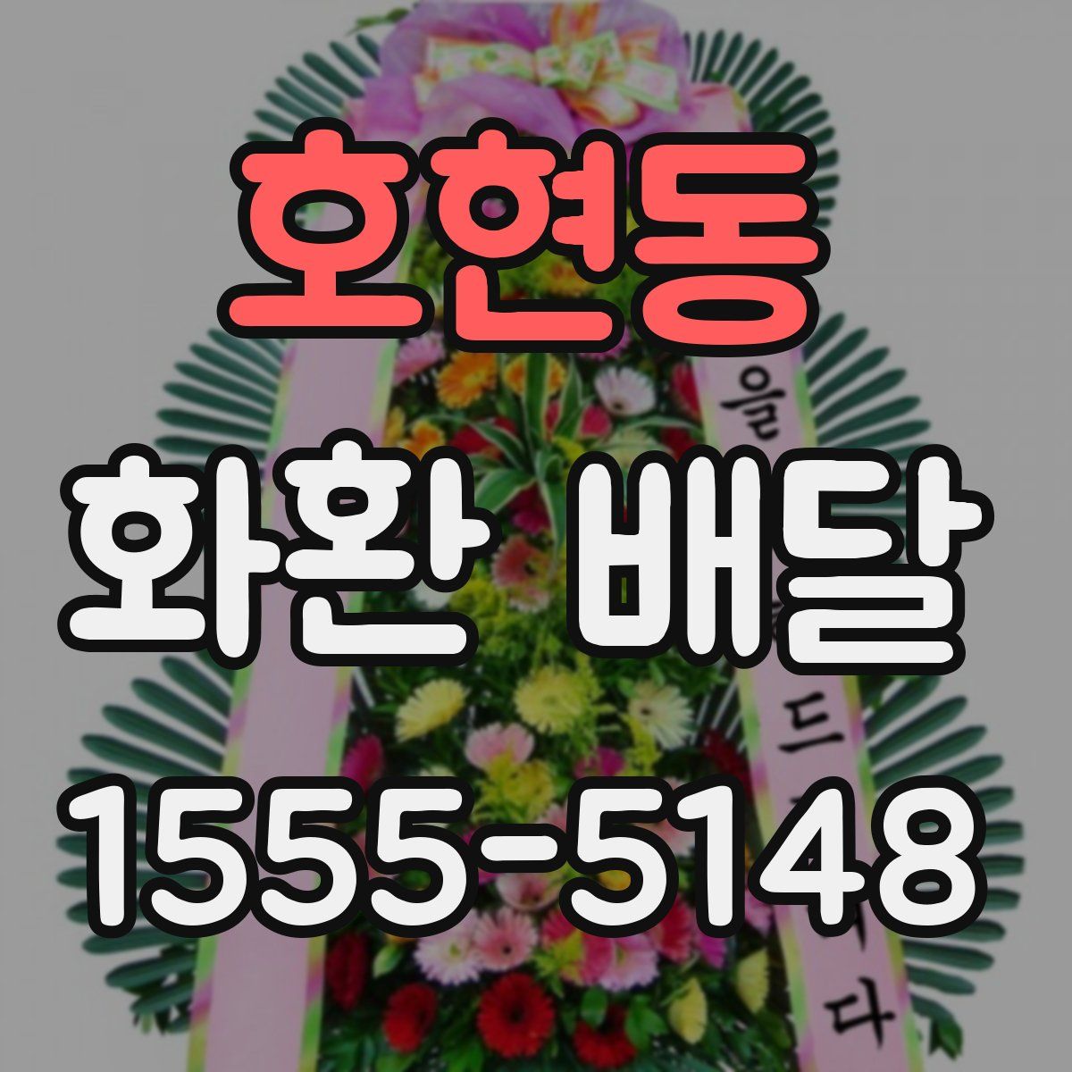 호현동 화환 배달