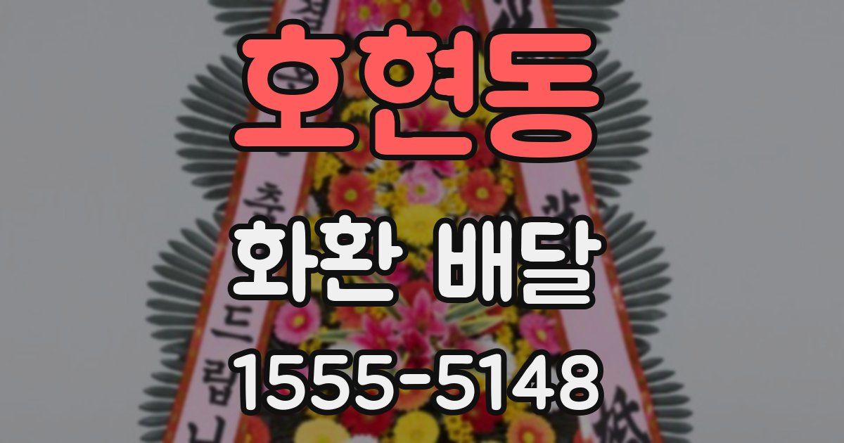 호현동 화환 배달
