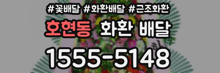 호현동 화환 배달
