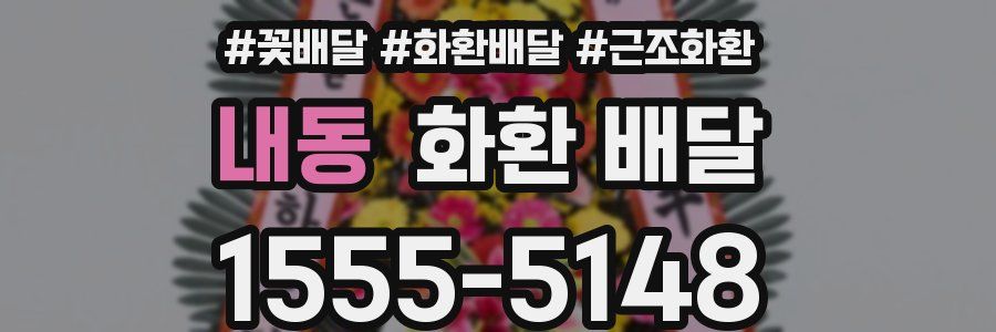 내동 화환 배달