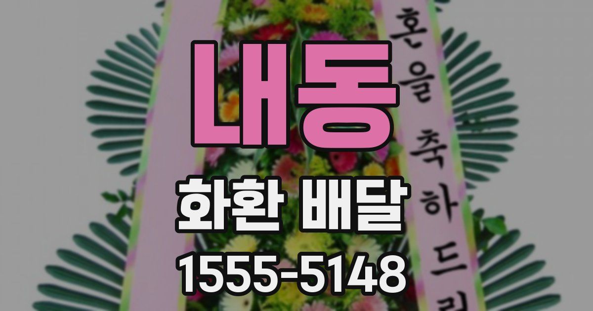 내동 화환 배달