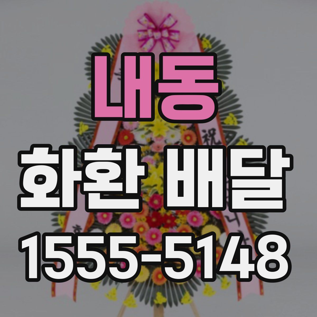 내동 화환 배달