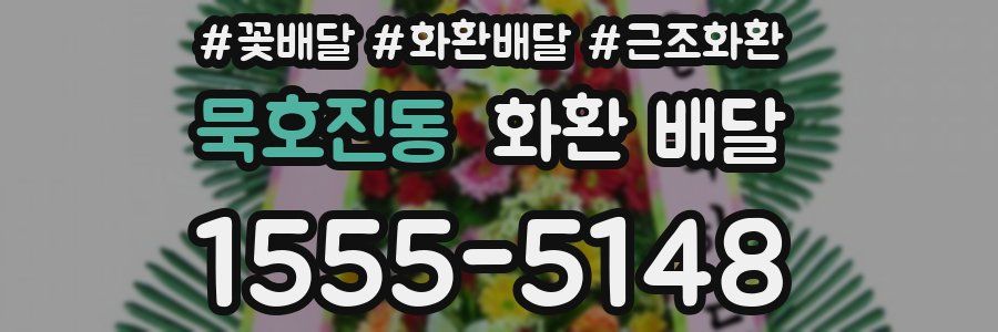 묵호진동 화환 배달