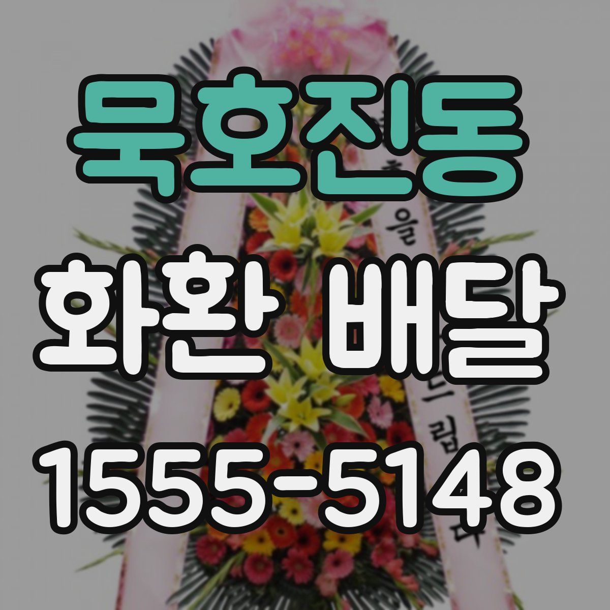 묵호진동 화환 배달