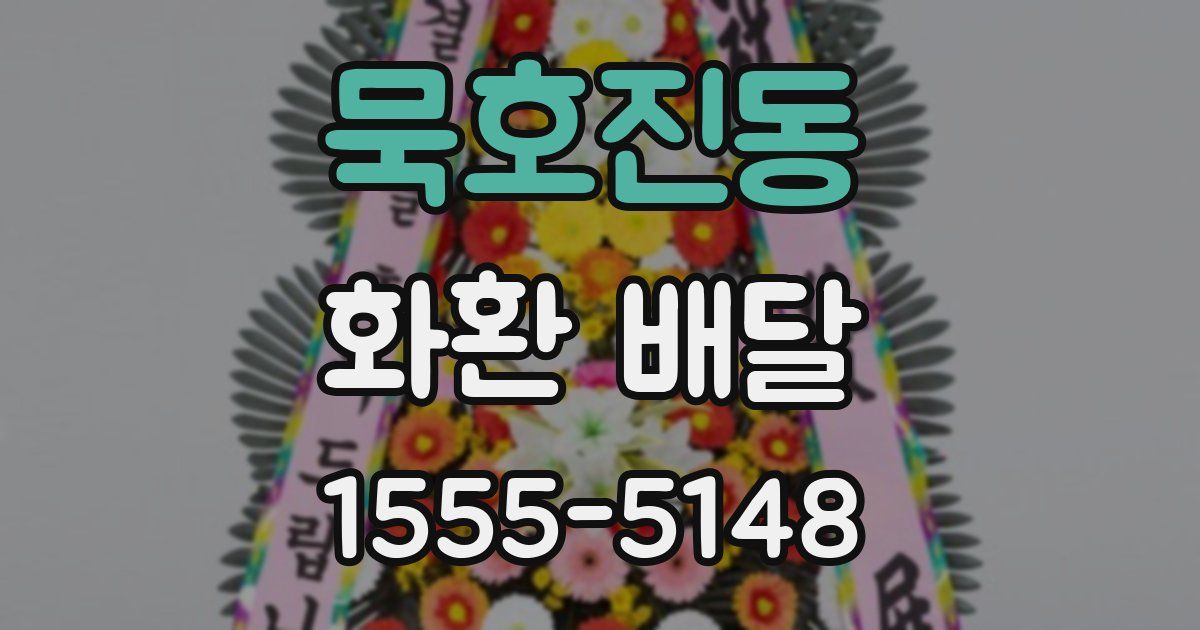 묵호진동 화환 배달