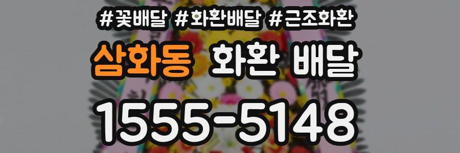 삼화동 화환 배달