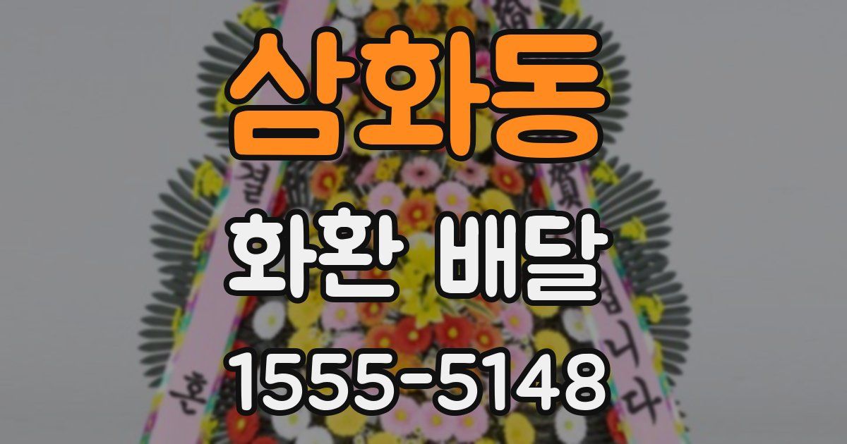 삼화동 화환 배달