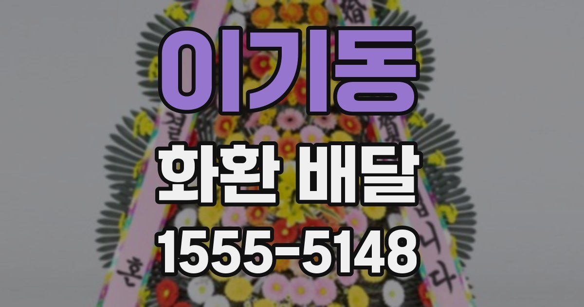 이기동 화환 배달