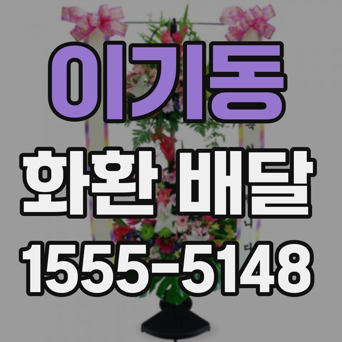 이기동 화환 배달