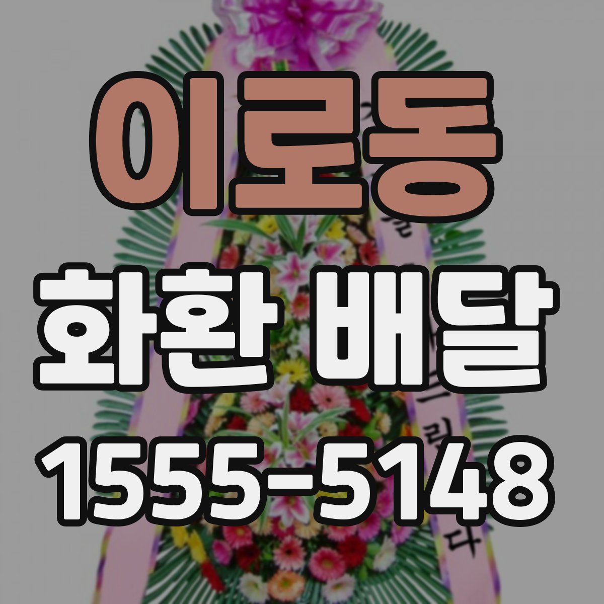 이로동 화환 배달