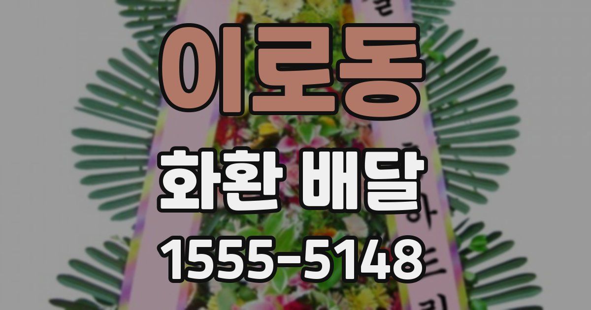 이로동 화환 배달